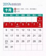 巴适！国庆中秋连放8天假 整个10月只上17天班