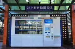 24小时自助免费借书  重庆街头即将实现