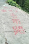 这个村有条“老丈人专用路” 还有条“百姓的路”