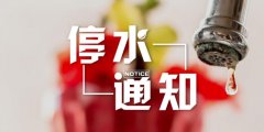 停水通知：九龙坡部分片区26日将停水16小时