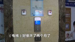 小区电梯停运两个月无人修 业主每天经历“出行高峰”很闹心