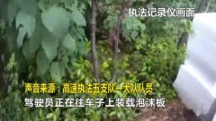 男子高速路上停车搬运货物 被执法人员处1200罚款