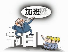 国庆中秋8天假 重庆加班工资最高可拿1380元