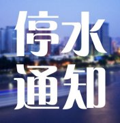 未来4天主城分时停气　涉及主城7区