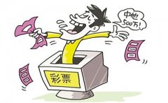 “彩票大师”有内幕消息称：交1万5可稳赚不赔