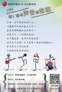 “我与声音的故事”揭秘“声控”族神秘面纱