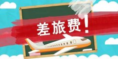 出差回来公司不报差旅费 老板理由很奇葩