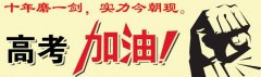 下周高考报名启动 你关心的热点问题都在这