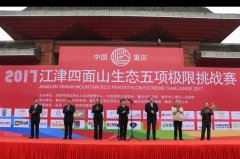 四面山景区迎国内首个生态五项极限挑战赛 300名中外选手鏖战津城