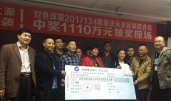 重庆18人合买彩票中1100万 露脸领奖