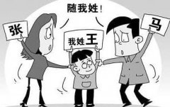孕妇想让“二孩”随她姓 公婆：谁家娃不是随爸爸姓？