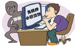 “你要贷款吗？”“贷！”1000元钱就这么没了