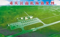重庆将新增一机场 2020年上半年建成投用
