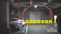 小区车库不仅有厨房还有冻库  业主很烦恼