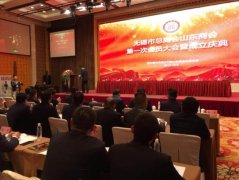 无锡市总商会山东商会成立大会胜利召开