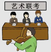 艺术类专业考试阅卷随机性强 考生切勿相信“包过”等骗局