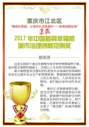 2017“中国最具幸福感城市”发布 重庆这两个地方上榜