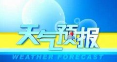 这个周末先雨后阴 高海拔地区有雨夹雪