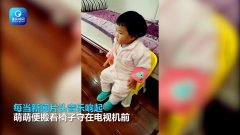 听到新闻片头音乐 1岁萌娃搬椅子鼓掌收看