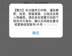 支付宝用户请注意：若多次交易被中断，你可能遇到骗子了！