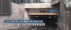 这个车库有13层 每次进去就像穿梭时空隧道
