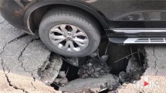 路面突然塌陷 过路汽车瞬间被“坑”