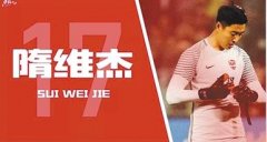 隋维杰续约当代力帆  曾因喝水丢球成中超红人
