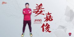 姜嘉俊加盟重庆当代力帆 已抵达西班牙与球队会和