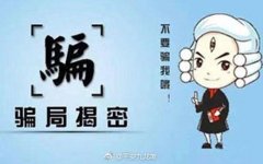 称买电脑、打假电话   伪装同事的“好友”实施诈骗