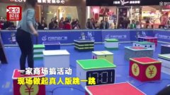 重庆一商场现真人版跳一跳   参与者：胖人还是算了