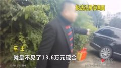车内放13万现金 半夜车窗被砸只剩下2万
