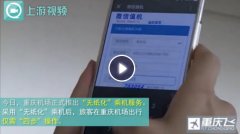 好消息！旅客在重庆机场扫二维码就能登机啦