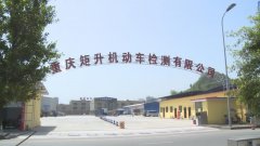 合川新增一个机动车检测站