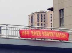 天桥上拉横幅示爱   却遭众人吐糟