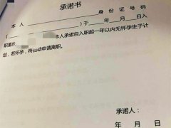 被要求“承诺一年内无怀孕生子计划” 新人拒签放弃入职