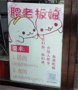 重庆一餐馆聘老板娘  老板要求：活的，女的