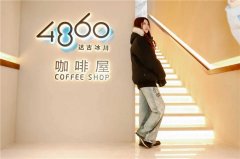 达古冰川4860咖啡屋盛装归来 助力阿坝州文旅融合高质量发展