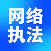 一批违法违规网站和账号被依法关闭