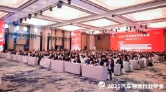 安得智联亮相2025汽车物流行业年会：以“1+3”模型驱动汽车物流新变革