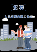 就业驿站 | 招聘启事！