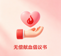 社区公益 | 无偿献血·爱心倡议书