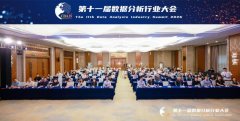 第十一届数据分析行业大会在重庆盛大开幕  ——多项行业首创成果集中发布