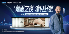 慕思6.0睡眠文化体验馆西南首店启幕，沉浸式场景解锁国民好眠新体验